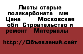 Листы старые поликарбоната 10мм › Цена ­ 50 - Московская обл. Строительство и ремонт » Материалы   